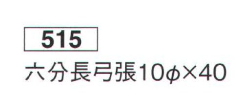 鈴木提灯 515 提灯 円筒型 六分長弓張（白仕立） ※この商品の旧品番は 502 です。 サイズ／スペック